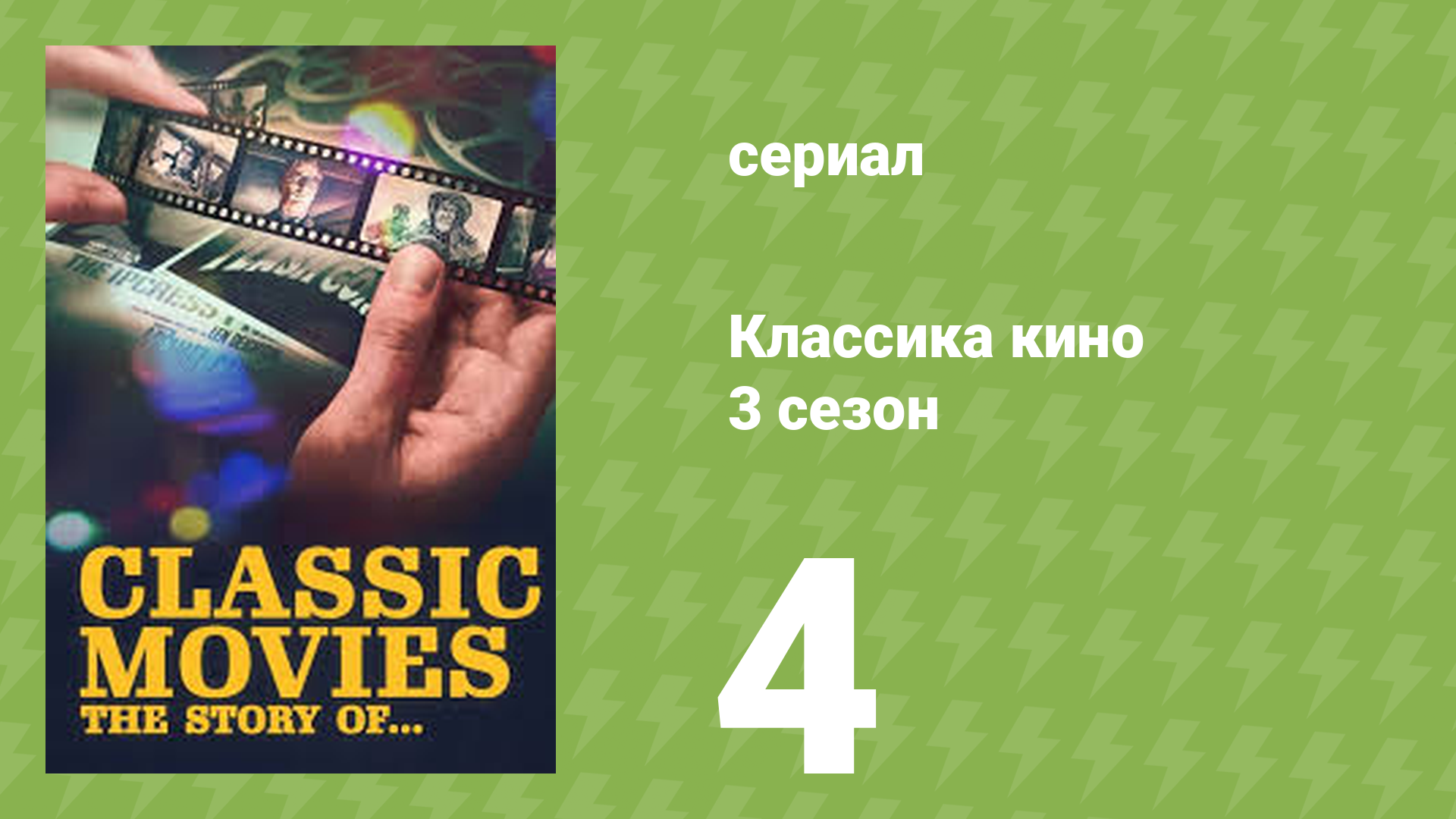 Классика кино 3 сезон 4 серия документальный сериал 2023