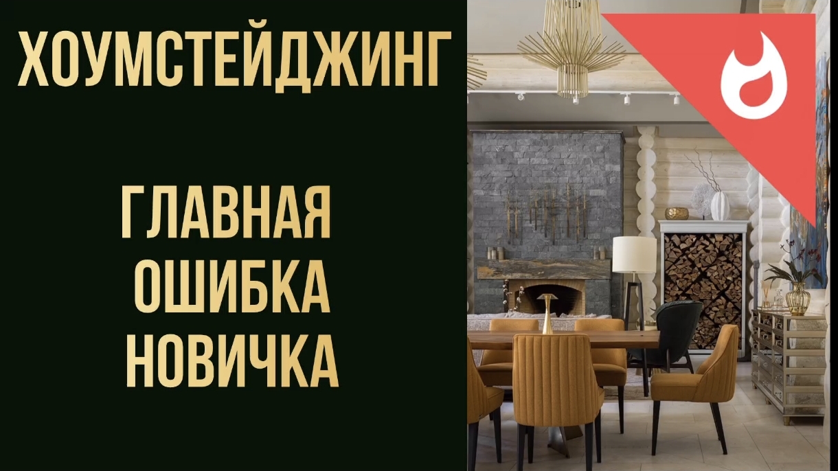 В чём главная ошибка начинающих хоумстейджеров. Почему новички бросают стейджинг.
