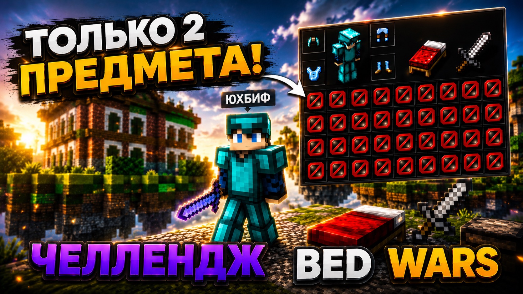 Использую ТОЛЬКО 3 предмета в Bed Wars.