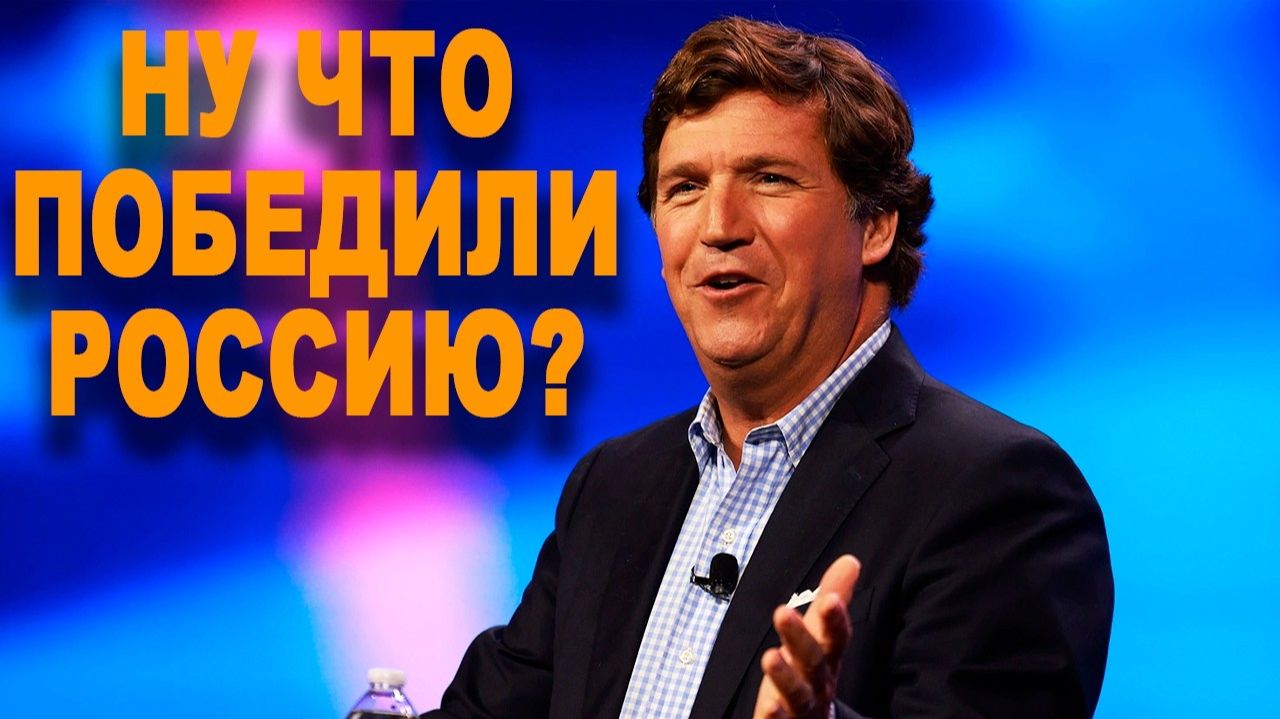 Ну что, победили Россию? Вот как Такер Тарлсон пришиб лидеров ЕС!