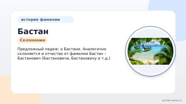 Фамилия Бастан: происхождение, значение и склонение