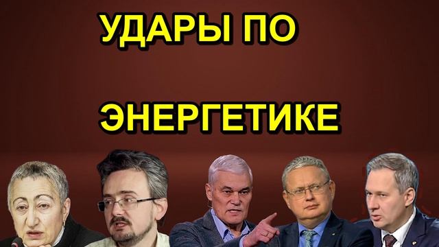 УДАРЫ ПО ЭНЕРГЕТИКЕ