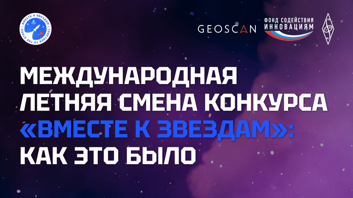 Как прошла международная летняя космическая смена Вместе к звездам