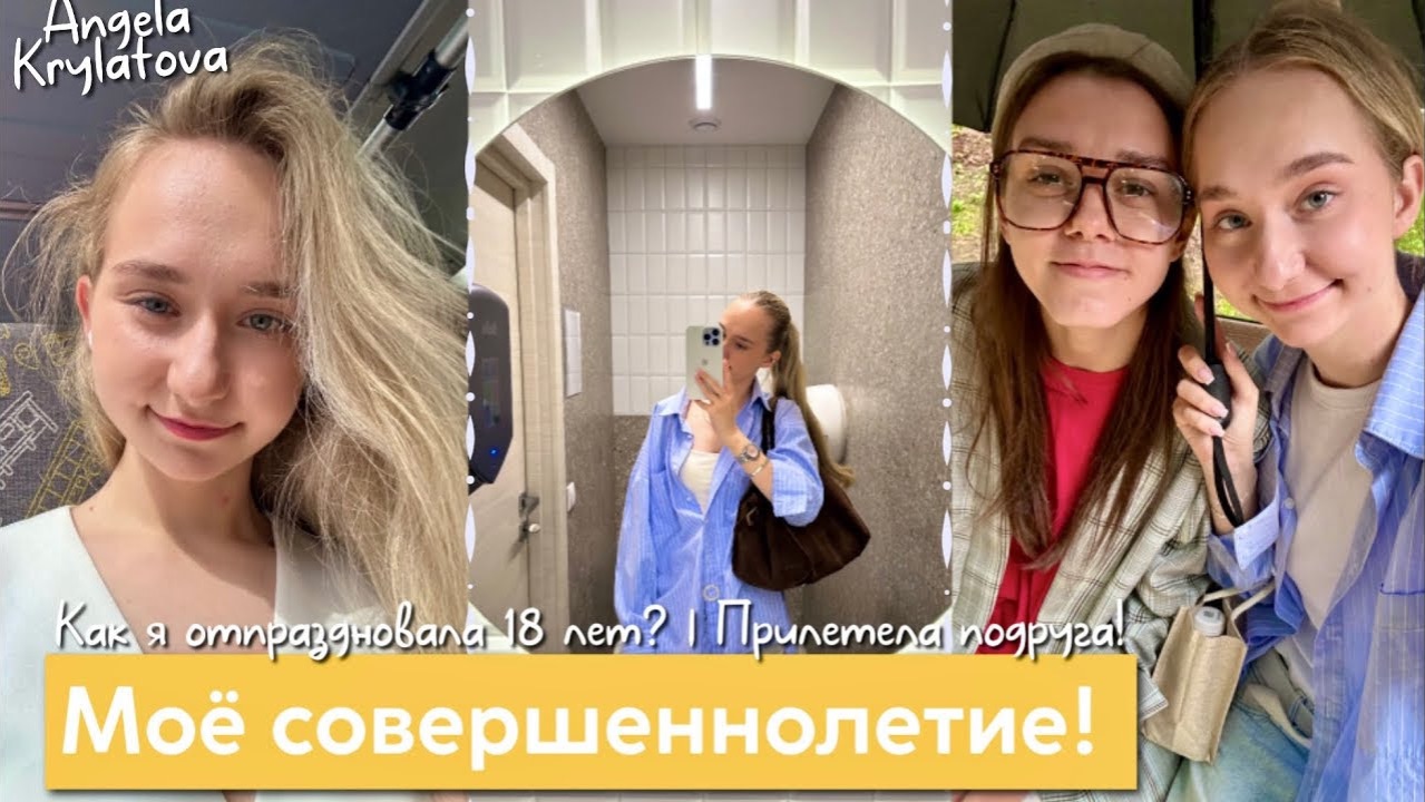 Мое совершеннолетие в Москве! 🎁