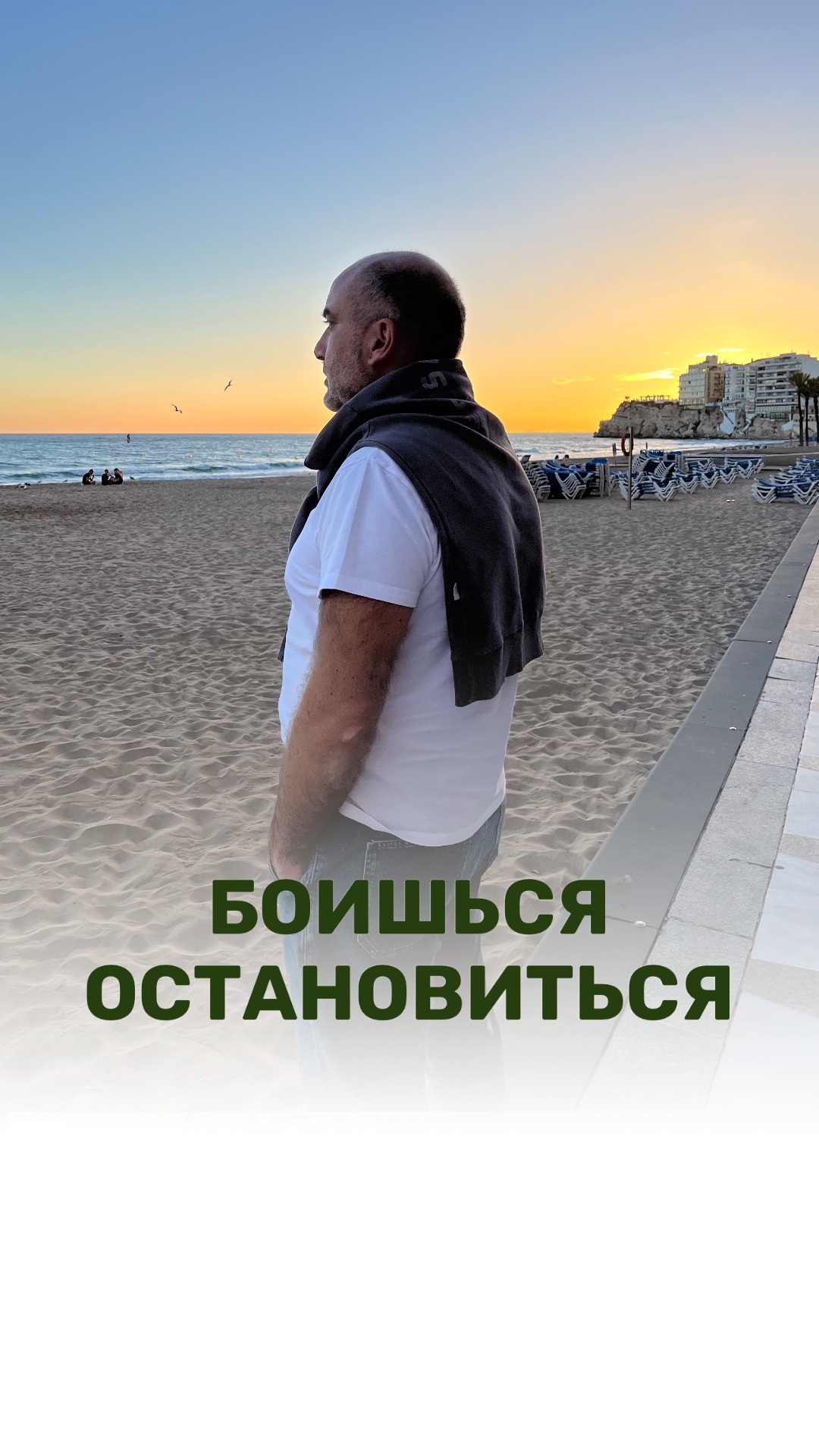 БОИШЬСЯ ОСТАНОВИТЬСЯ