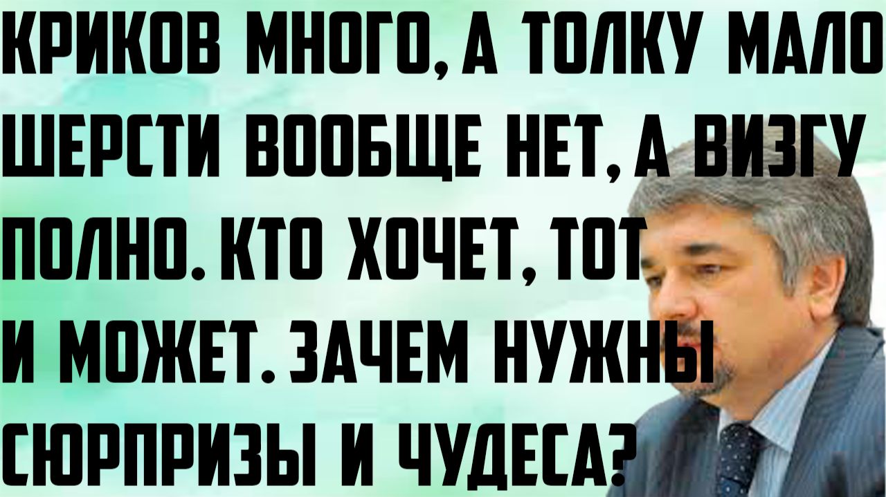 Ищенко: Криков много а толку мало. Шерсти вообще нет.Кто хочет тот и может.Зачем сюрпризы и чудеса