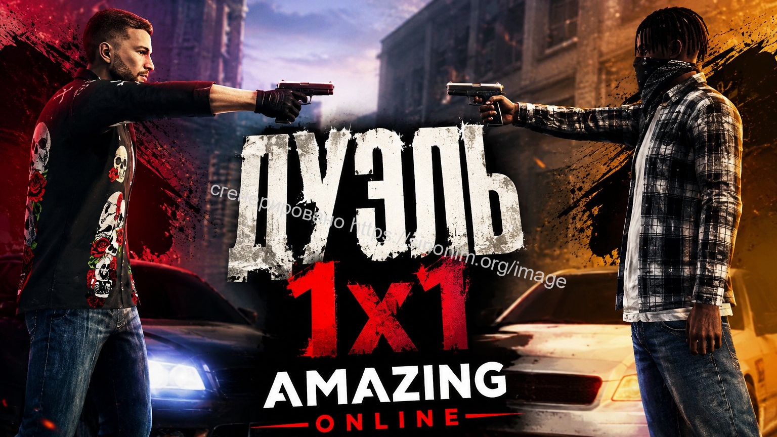 ДУЭЛЬ 1x1 AMAZING ONLINE