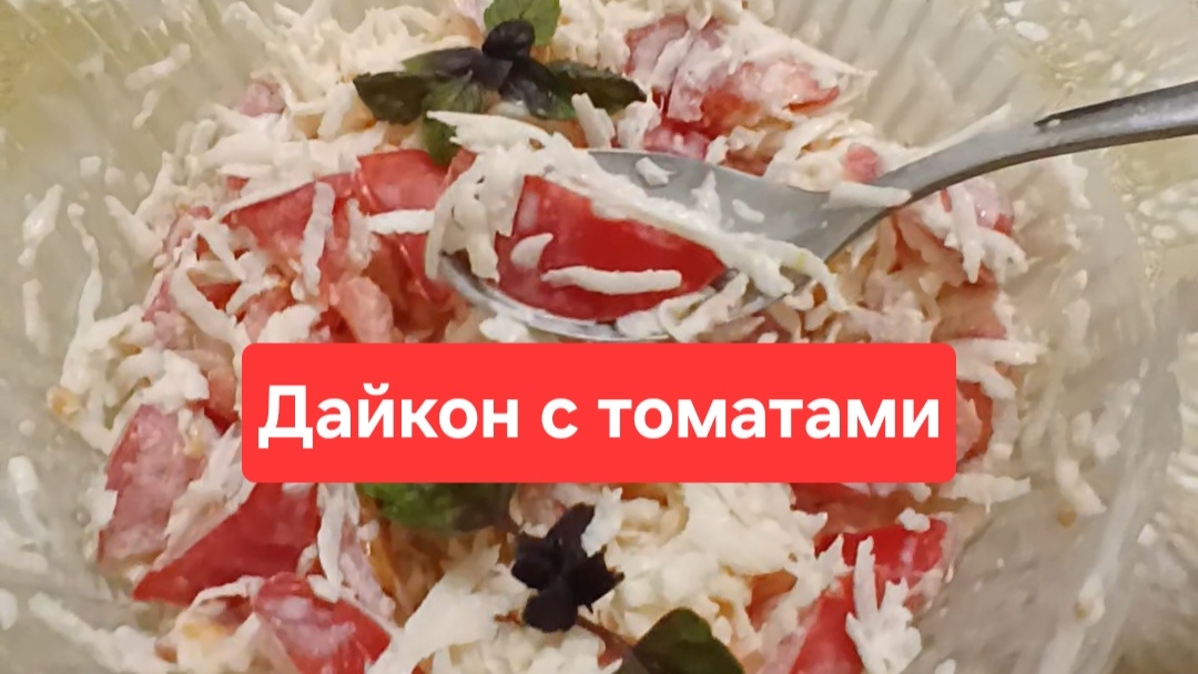 Рецепт салата Дайкон с томатами😋😋😋