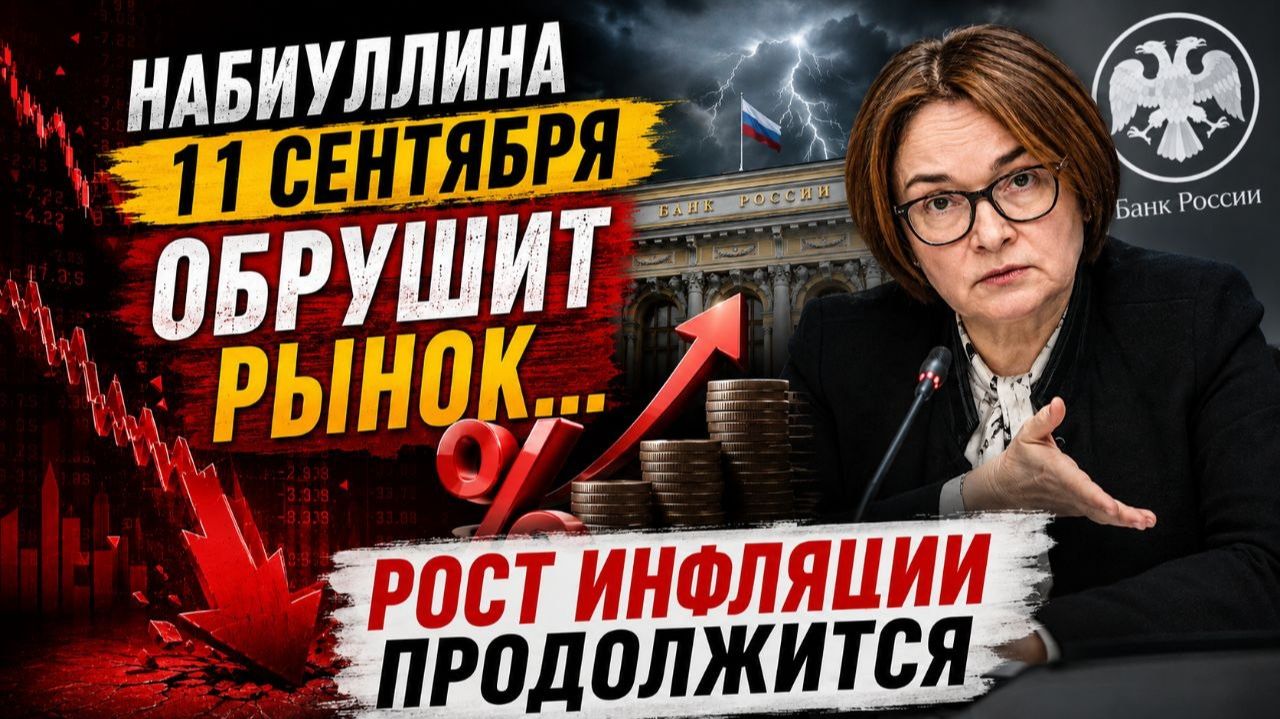 Что ждать от рынка и заседания ЦБ осенью?! Что не так с инфляцией.