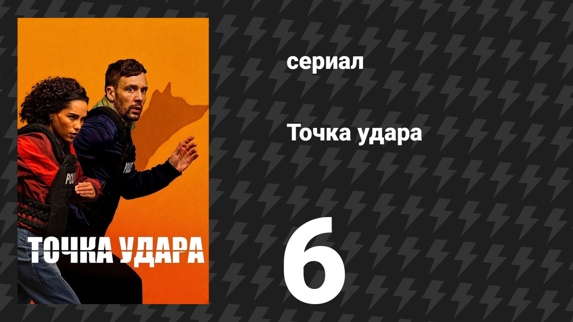 Точка удара 6 серия (сериал, 2026)