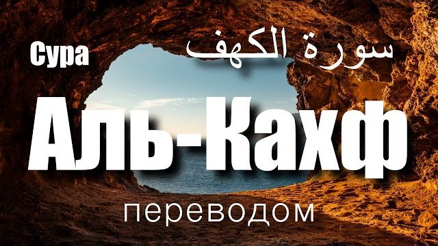 Сура Аль-Кахф  КАХФ КАЖДУЮ ПЯТНИЦУ  переводом