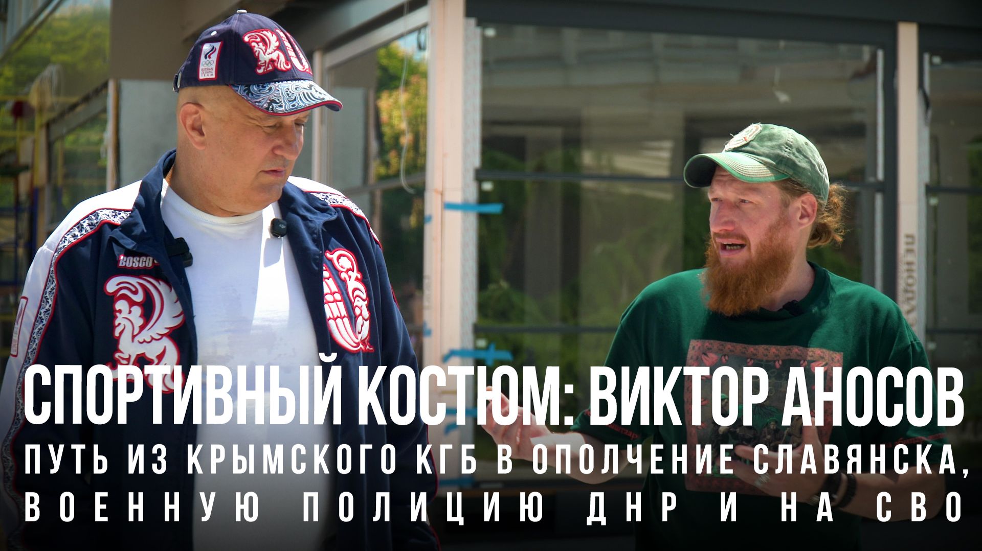 Спортивный костюм Виктор Аносов: путь из КГБ в ополчение Славянска военную полицию ДНР и на СВО