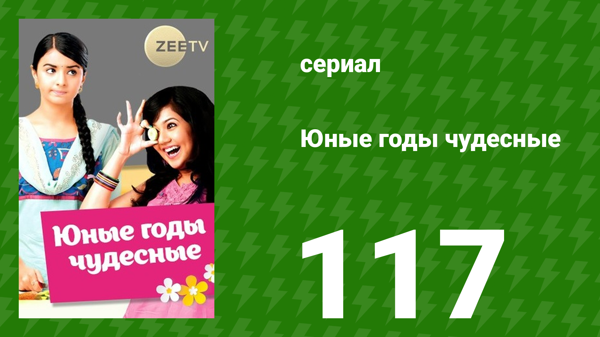 Юные годы чудесные 117 серия (сериал, 2012)