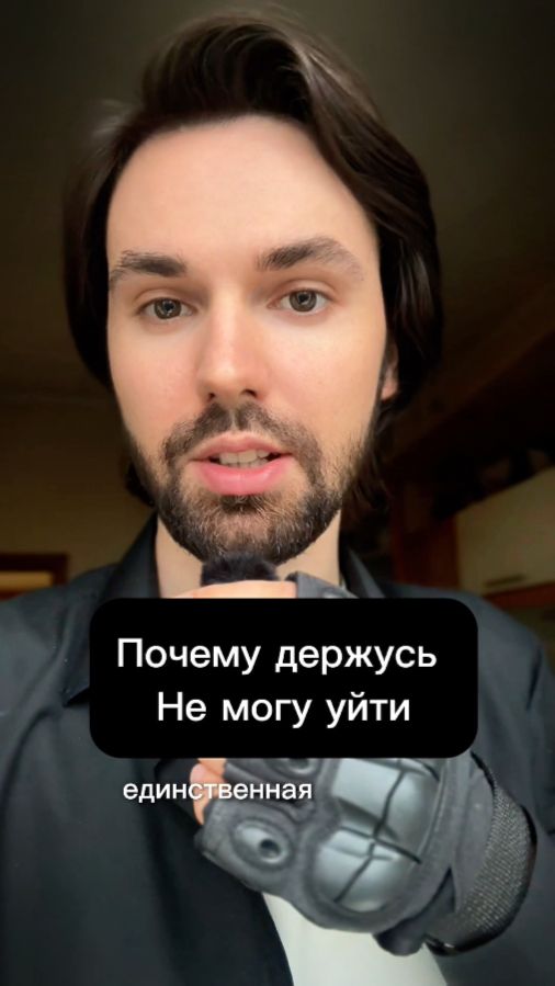 Почему не можете уйти из отношений?