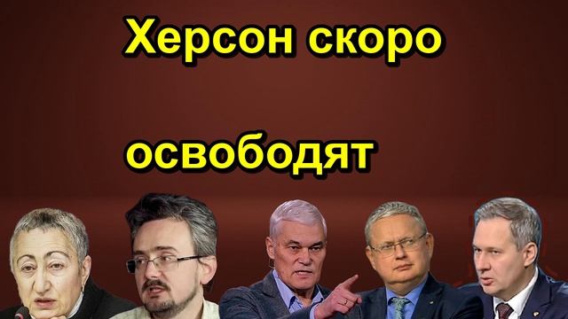 Херсон скоро освободят