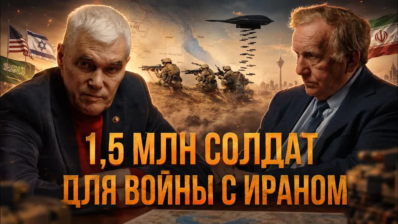 1,5 МЛН СОЛДАТ ДЛЯ ВОЙНЫ С ИРАНОМ: ВОТ ПОЧЕМУ США ОСТАНОВИЛИСЬ | Константин Сивков