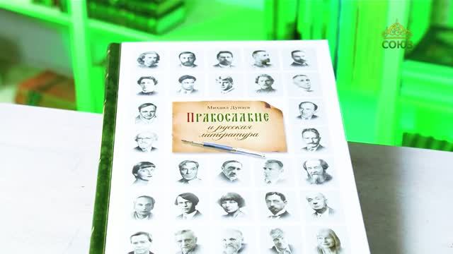 У книжной полки. Михаил Дунаев. Православие и русская литература