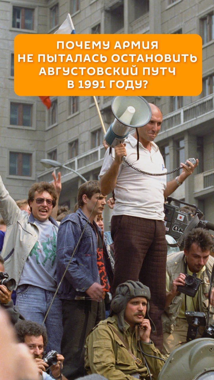 Почему армия не пыталась остановить Августовский путч в 1991 году?