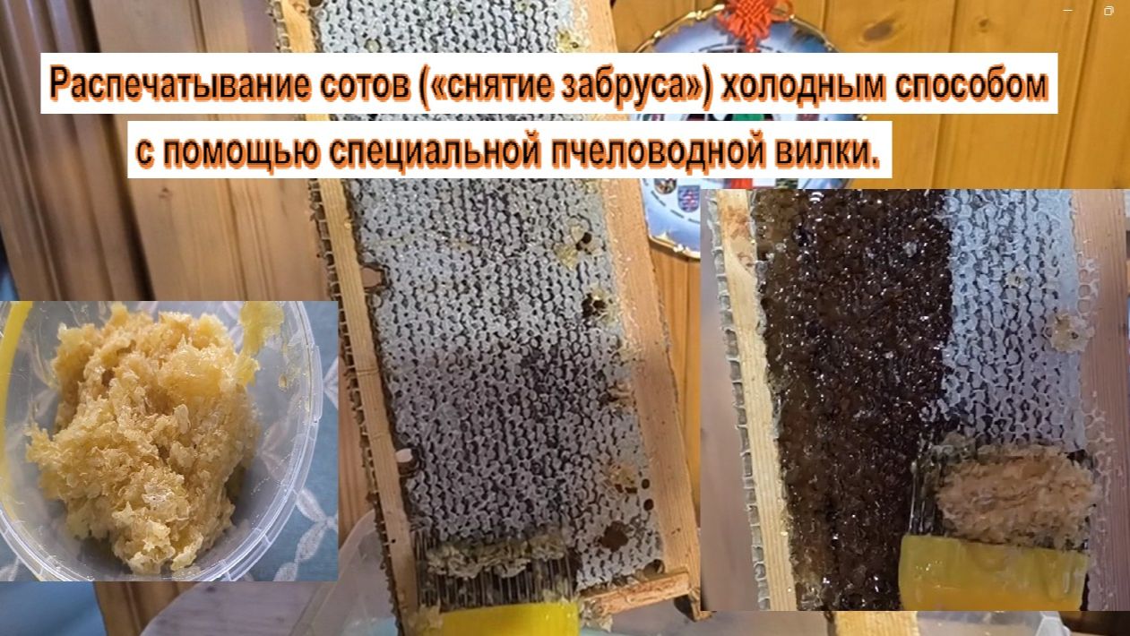 Как мы забираем мёд и не портим его: снимаем забрус пошагово. Пчелиные секреты. Будни пчеловода.