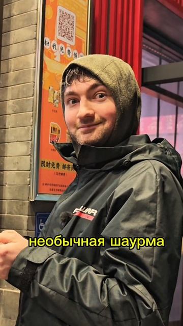 Шаурма со звездой Мишлен? Только в Пекине 🦆