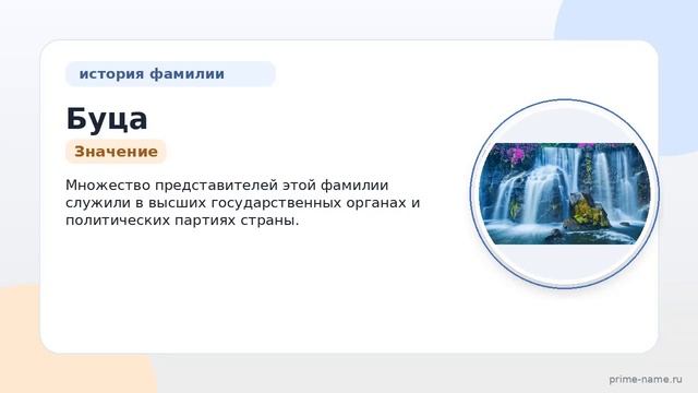 Фамилия Буца: происхождение, значение и склонение