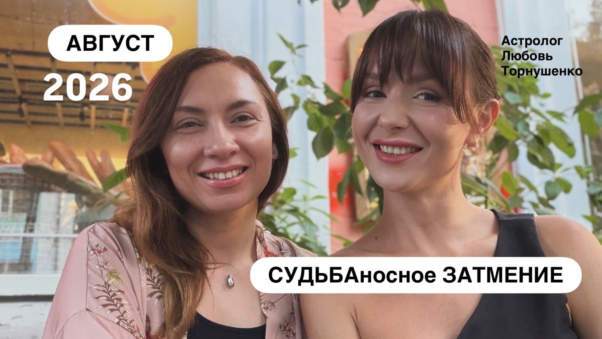 ⚖️КАК поВлиять на свою карму в августе 2026: подкаст с астрологом