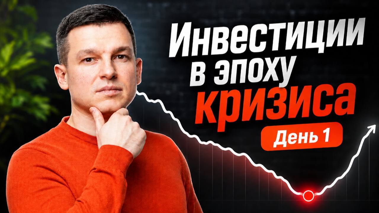 Куда вложить деньги во время кризиса? ПОЛНЫЙ РАЗБОР
