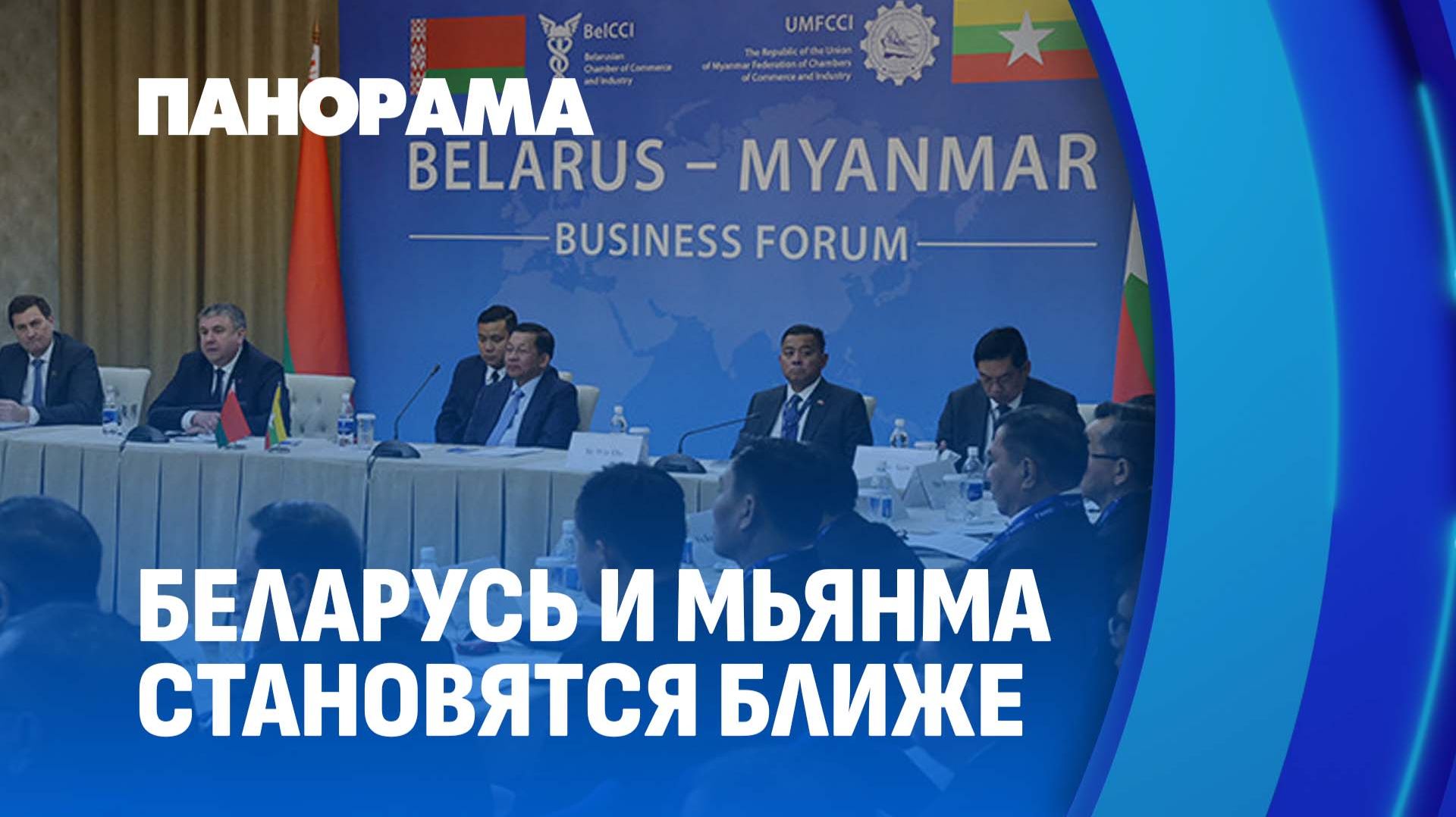 Больше 20 контрактов! Итоги белорусско-мьянманского бизнес-форума. Как это было? Панорама
