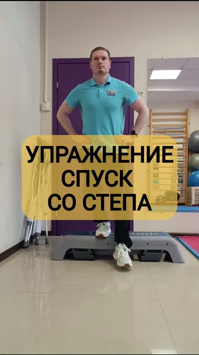 Упражнение спуск со степа шаг вниз степ даун