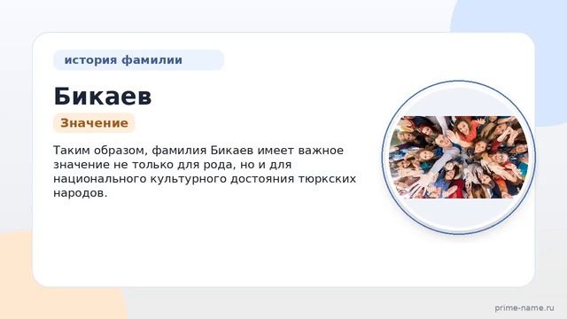 Фамилия Бикаев: происхождение, значение и склонение