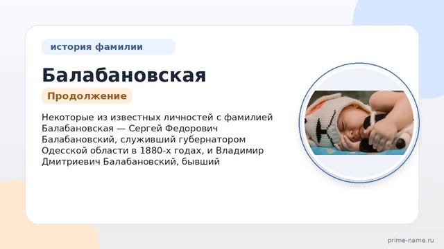 Фамилия Балабановская: происхождение значение и склонение