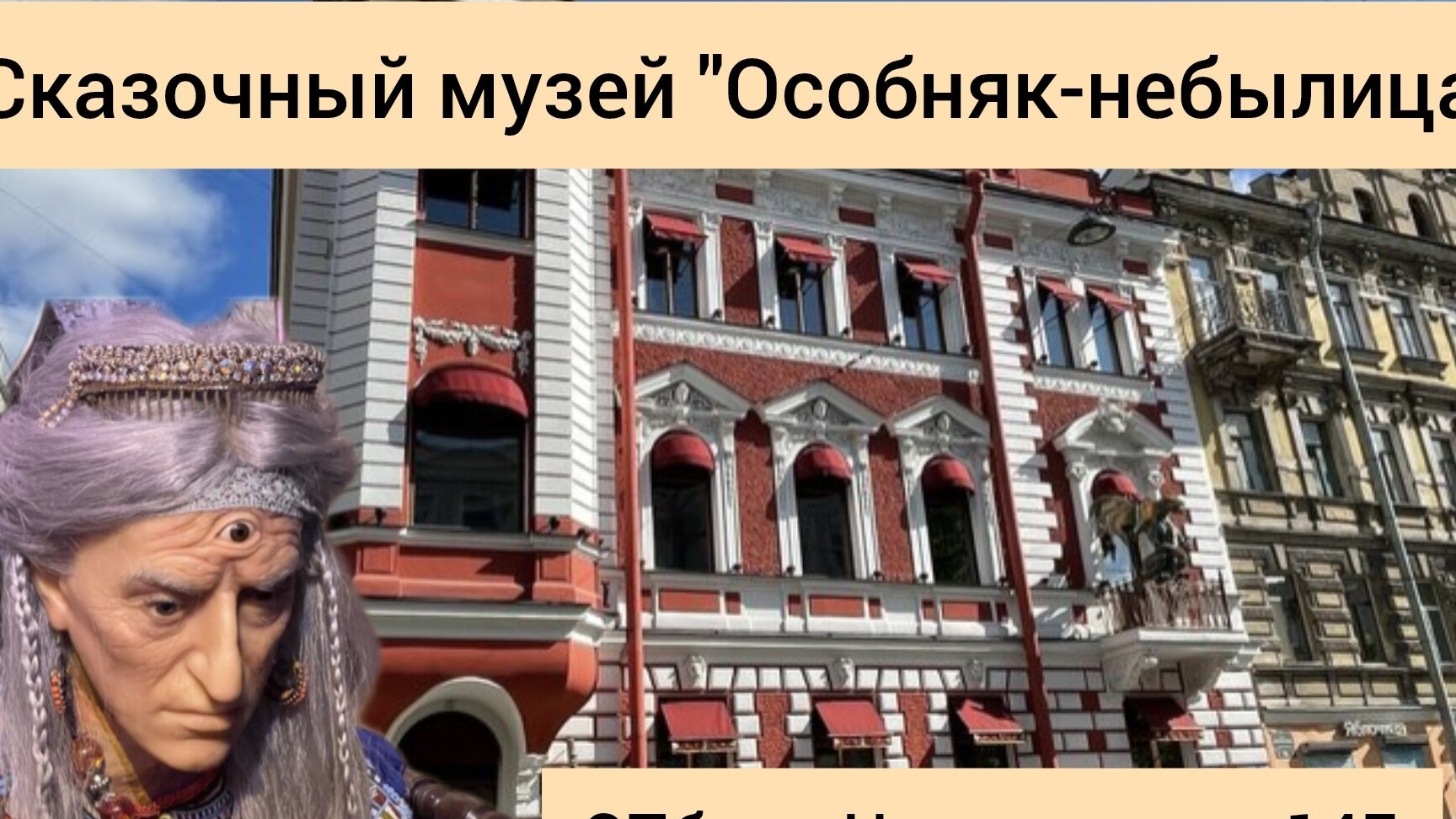 Сказочный музей Особняк- небылица г.Санкт-Петербург ул.Некрасова 14Б
