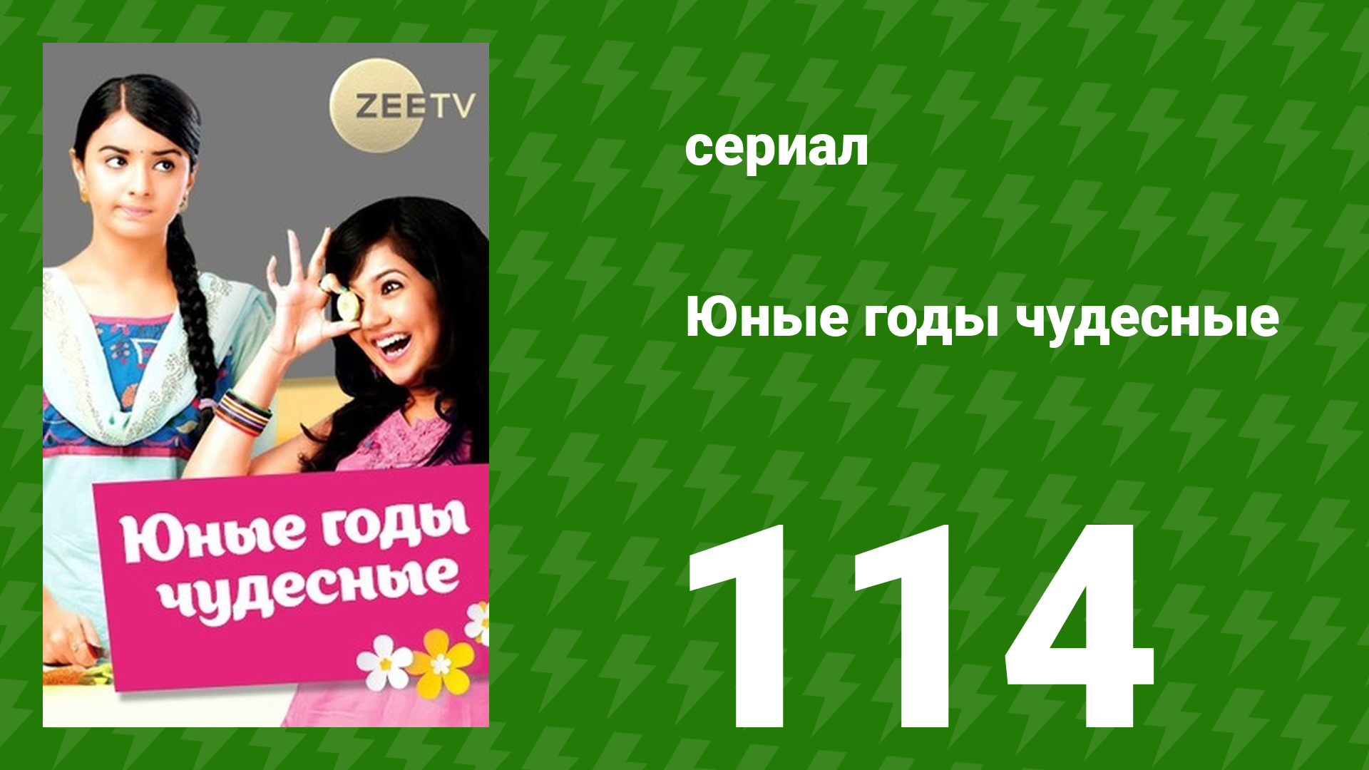 Юные годы чудесные 114 серия (сериал, 2012)