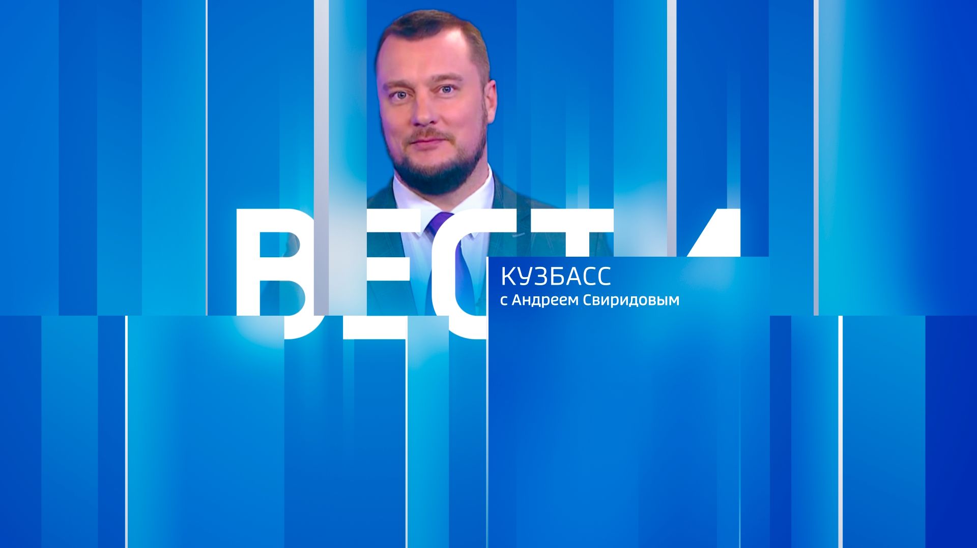 Вести-Кузбасс в 09:30 от 20.08.2026
