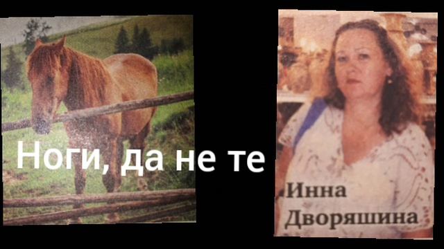 Ноги да не те