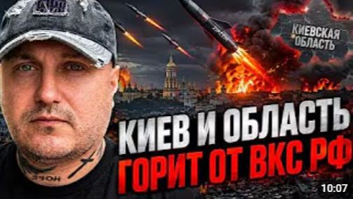 ВКС РФ сжигают Киев и область
