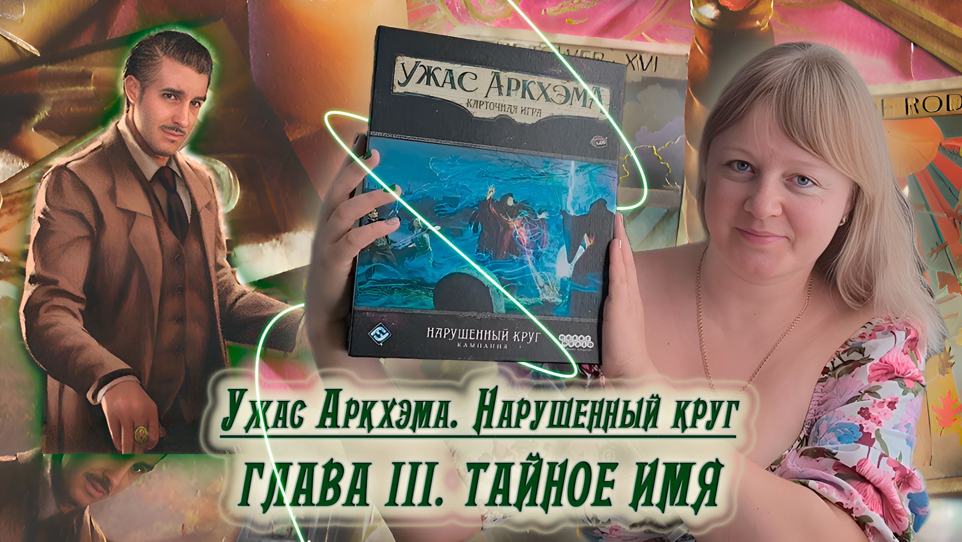 3️⃣🔮 Глава III. Тайное имя / Соло игра / Прохождение Нарушенного круга / Спойлеры!!!