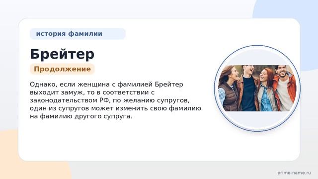 Все о фамилии Брейтер: происхождение, история и склонение имени для родственников и потомков