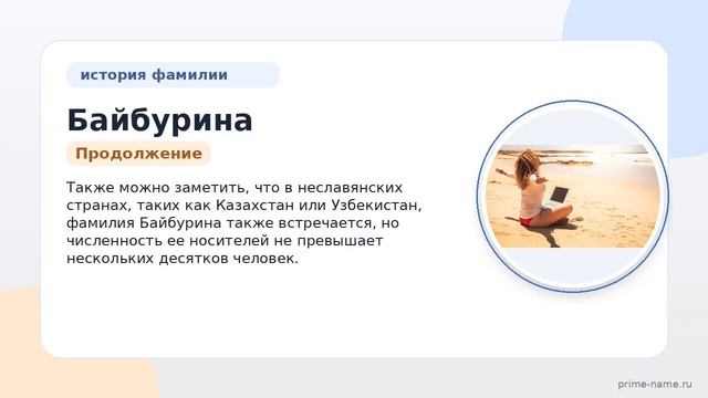 Фамилия Байбурина: происхождение значение и склонение