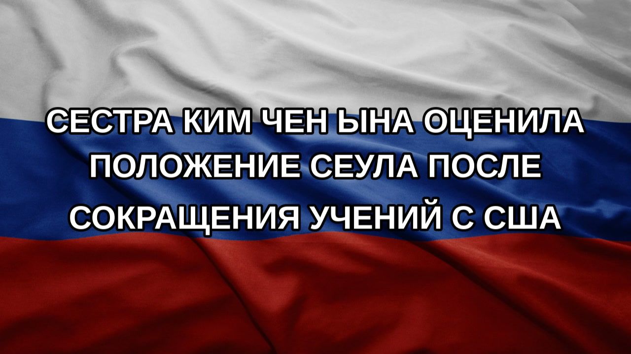 Сестра Ким Чен Ына оценила положение Сеула после сокращения учений с США