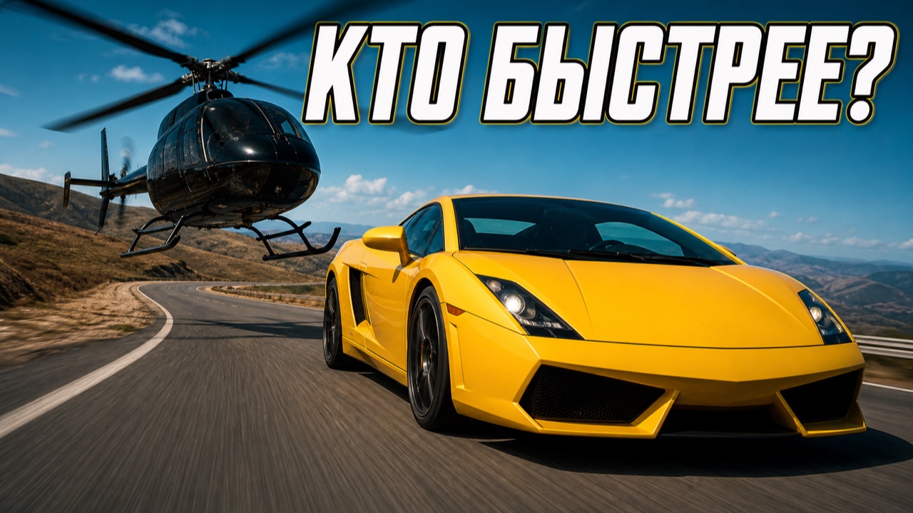 НОЛЬ ШАНСОВ? Gallardo бросает вызов вертолёту LAMA