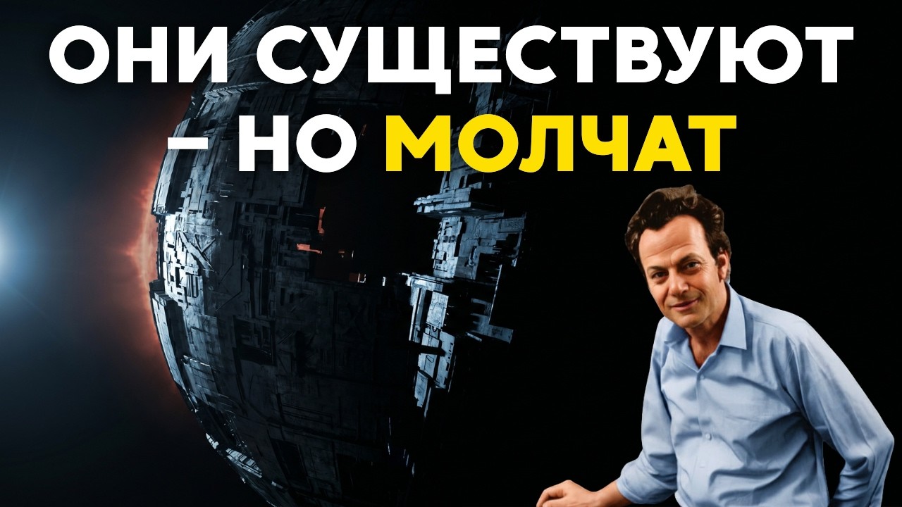 1ч РИЧАРД ФЕЙНМАН для сна | Инопланетяне существуют — но вот почему они никогда не прилетят