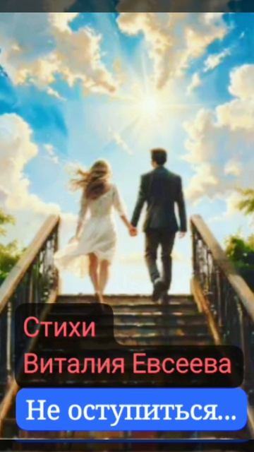 Не оступиться...