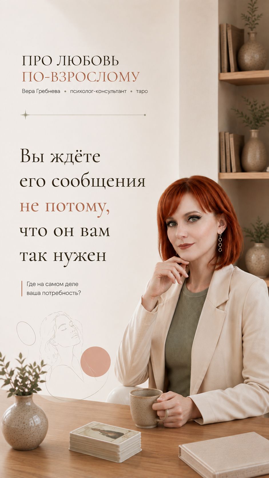 Вы ждете сообщения не потому что он вам так нужен