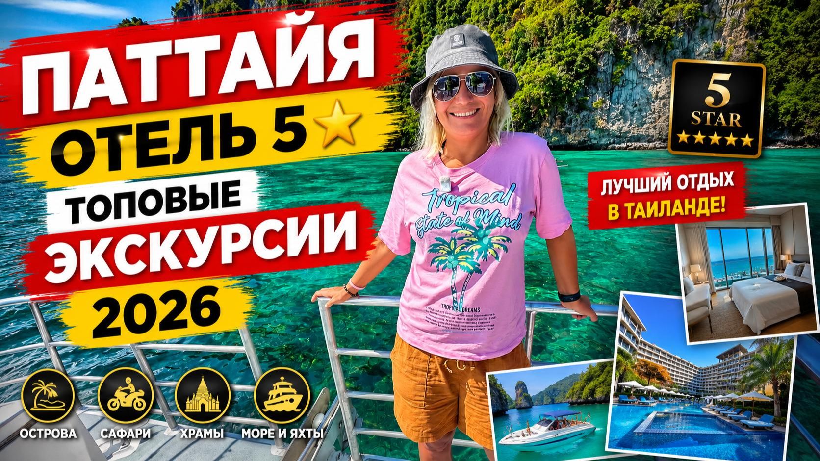 Паттаия Отель 5  и Топовые Экскурсии. ТАИЛАНД 2026