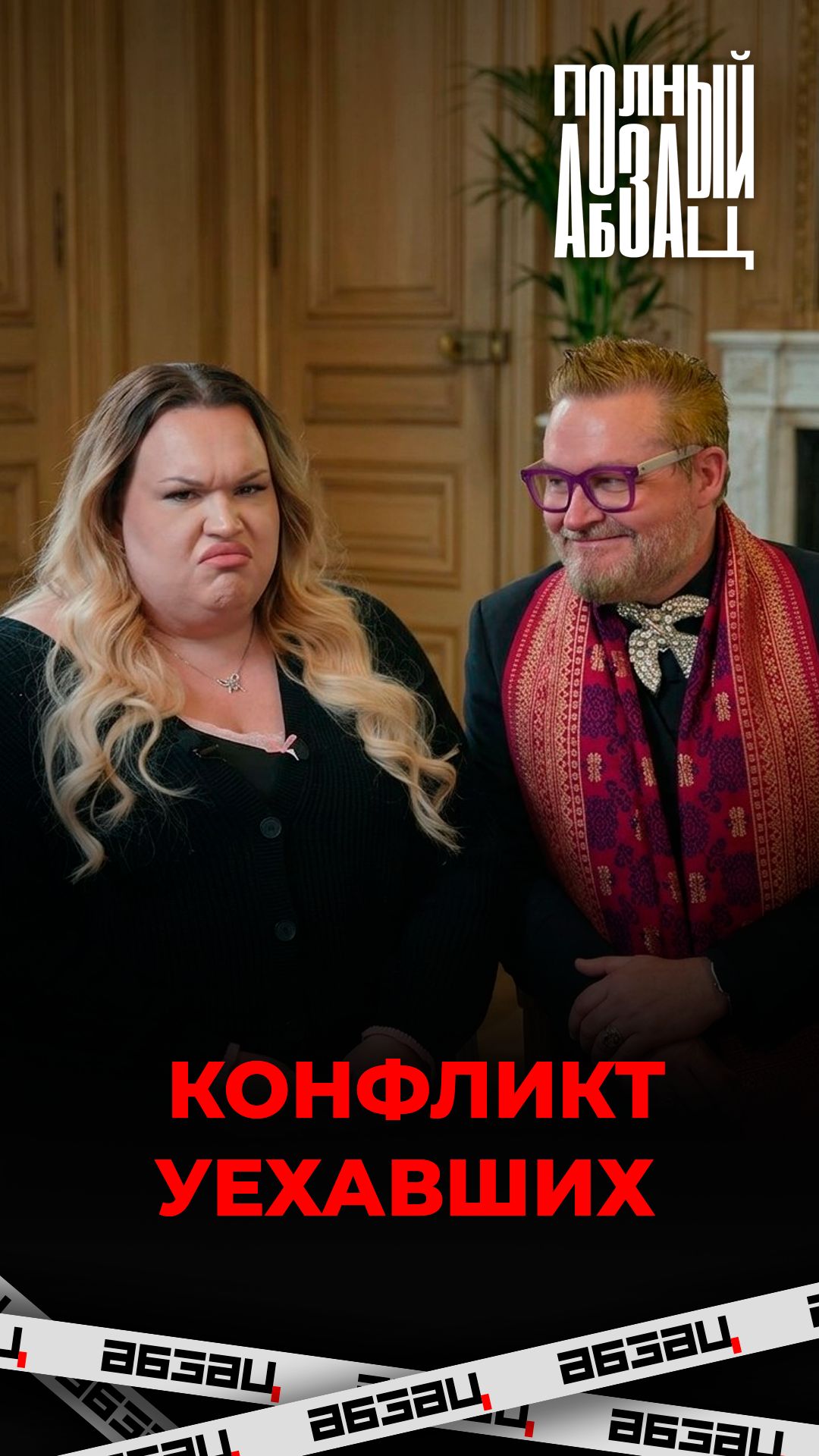 Конфликт уехавших
