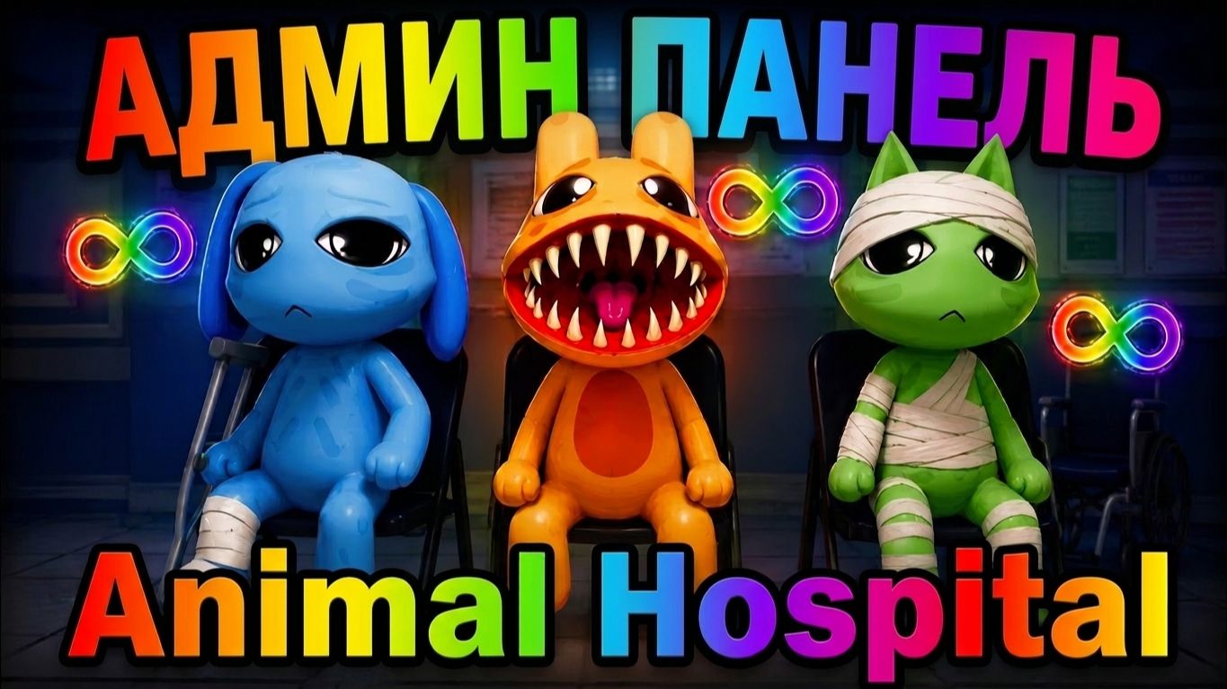 АДМИН панель в Animal Hospital