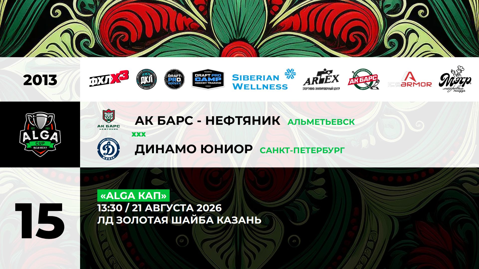 13:30 Ак Барс Нефтяник -Динамо Юниор_ЗШ