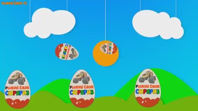 Открываем Яйца Сюрпризы с игрушечными Машинками Собираем коллекцию игрушек Вспыш