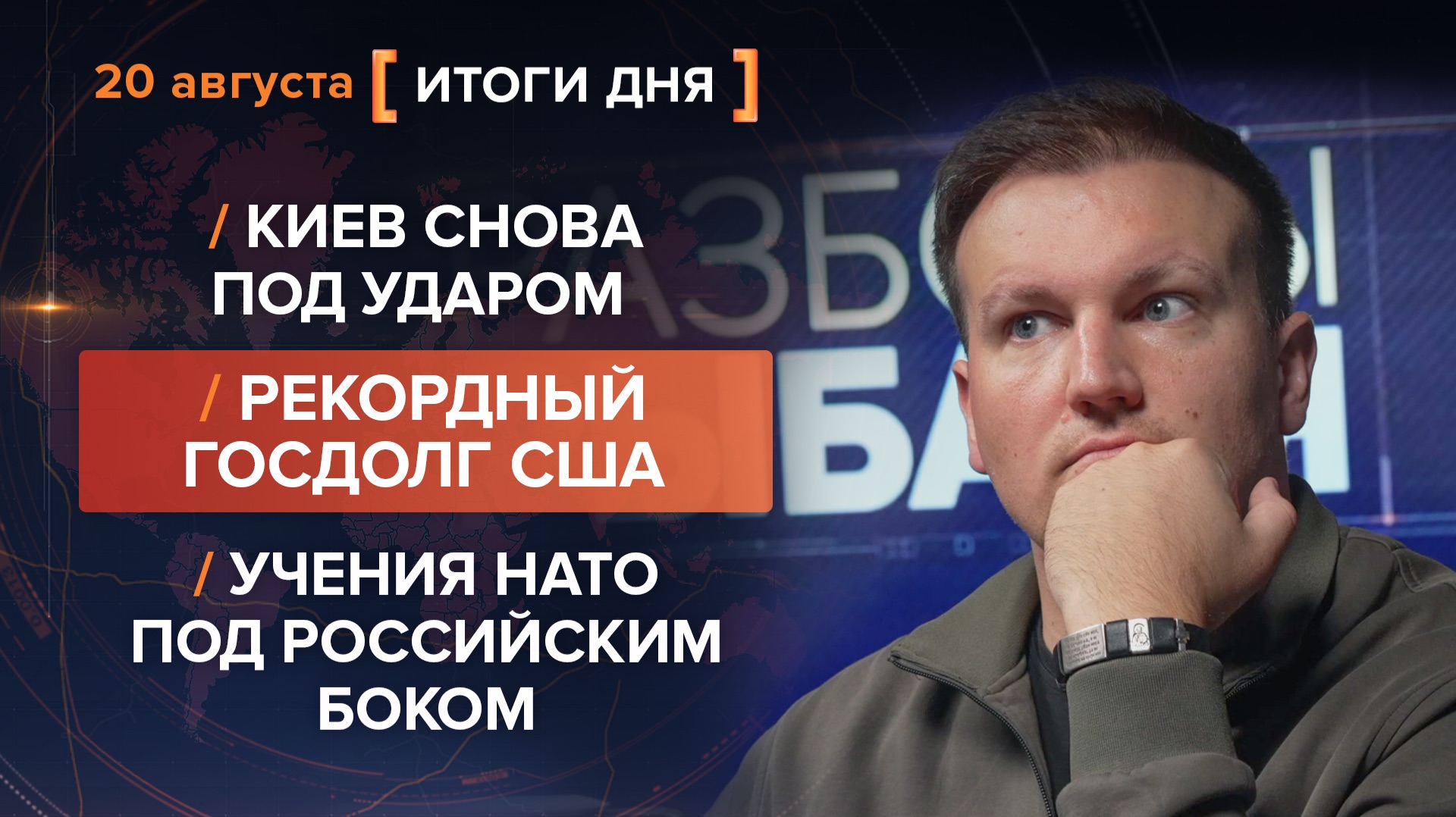 Киев снова под ударом. Рекордный госдолг США. Учения НАТО под российским боком — итоги 20 августа